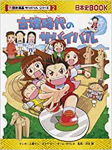 古墳時代のサバイバル (歴史漫畫サバイバルシリーズ)