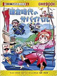 鎌倉時代のサバイバル (歴史漫畫サバイバルシリーズ)