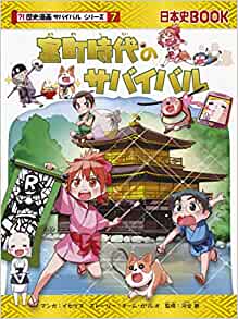 室町時(shí)代のサバイバル (歴史漫畫(huà)サバイバルシリーズ)