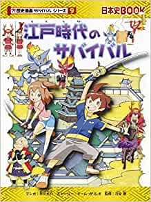 江戸時(shí)代のサバイバル (歴史漫畫(huà)サバイバルシリーズ)