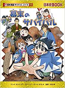 幕末のサバイバル (歴史漫畫サバイバルシリーズ)