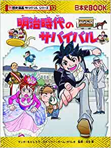 明治時代のサバイバル (歴史漫畫サバイバルシリーズ)