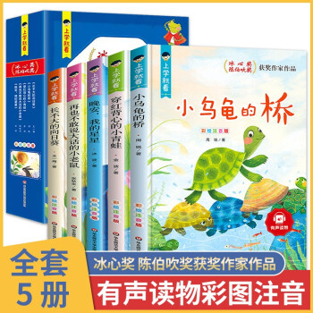 冰心獎(jiǎng)獲獎(jiǎng)作家精品書系彩圖注音版全套5冊(cè) 上學(xué)就看系列陳伯吹獎(jiǎng)一二年級(jí)閱讀課外書必讀帶拼音 6-8-10-12歲兒童文學(xué)讀物老師推薦小學(xué)生三四五六年級(jí)必讀經(jīng)典書目 王一梅張秋生金波周銳冰波童話故事書籍