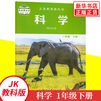 教科版 一年級下冊 小學科學 義務(wù)教育教科書 1年級下冊 小學生科學課本教材/學生用書