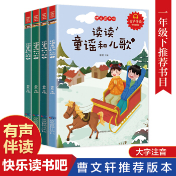 快樂讀書吧全套4冊 讀讀童謠和兒歌一年級下冊讀的課外閱讀兒童文學書注音版小學生讀物經(jīng)典繪本名著