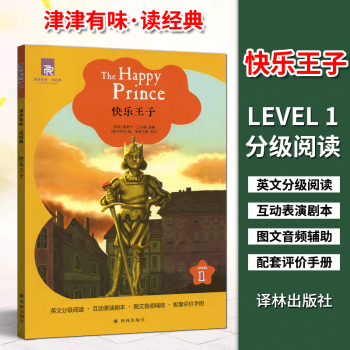 津津有味 讀經(jīng)典 快樂王子 LEVEL1 英文版 英語分級閱讀 配套評價手冊 初一/初中生教輔書籍