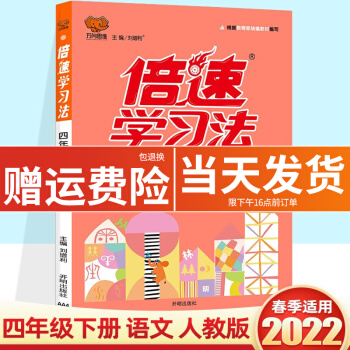 【科目可選】2022版倍速學習法四年級下冊語文數(shù)學英語人教版小學4年級課本同步教材講解練習冊小學輔導書 四年級下冊 語文 人教版