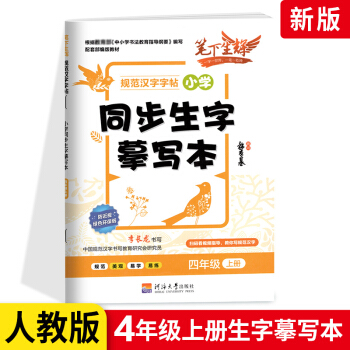 同步生字摹寫本 語文四年級上冊 人教版 RJ版 2020版小學(xué)生4年級同步生字摹寫本 語文教材配套課