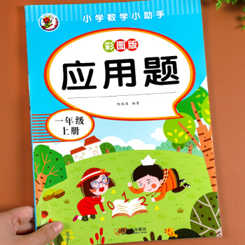 一年級上冊數(shù)學應用題專項強化訓練 同步練習題人教版 小學1年級上學期口算10000道 【一年級上冊】