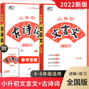 2022新版星空小升初古詩(shī)詞252首文言文180篇名校直通車小學(xué)升初中部編版教材編寫四五六年級(jí)通用 古詩(shī)詞+文言文