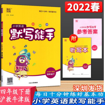 2022春小學英語默寫能手四年級下冊滬教牛津版通城學典4四下英語書課本同步單詞短語句型詞匯天天默寫練習課后鞏固一課一練