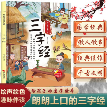 三字經 給孩子的國學精裝硬殼硬皮硬面繪本圖畫書 幼兒園大班中班小班3-6歲親子共讀兒童早教啟蒙睡前故事認知繪本故事書 三字經