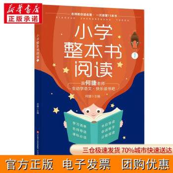 [新華書店]小學(xué)整本書閱讀1何捷9787548848424濟(jì)南出版社 正版