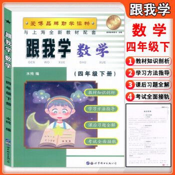 新版現(xiàn)貨 跟我學(xué) 四年級(jí)下冊(cè) 數(shù)學(xué) 四年級(jí)第二學(xué)期\/4年級(jí)下 與上海小學(xué)新教材教輔課本同步配套練習(xí)
