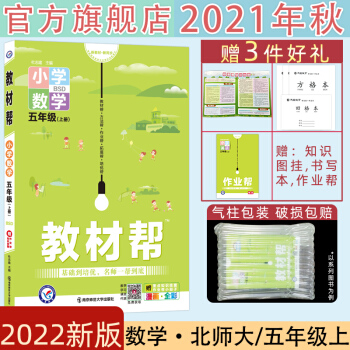 天星教育2021秋小學教材幫五年級上冊數學BSD北師大版彩頁小學同步教輔教材全解教材幫五上數學