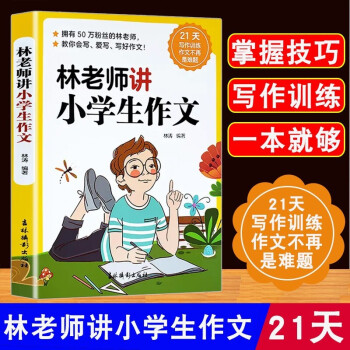 正版林老師講小學(xué)生作文21天寫作訓(xùn)練作文不再是難題小學(xué)生優(yōu)秀滿分作文四五年級入門寫作技巧輔導(dǎo)同步作文