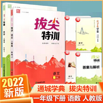 2022版 拔尖特訓(xùn) 一年級下冊語文數(shù)學(xué) 全套2本 人教版