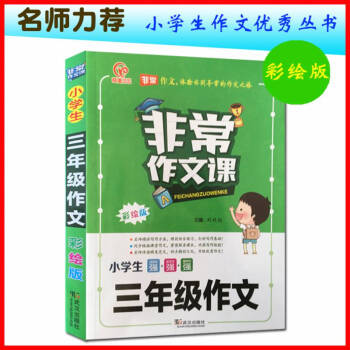 2020小學(xué)生三年級(jí)作文書(shū) 彩繪注音版3年級(jí)同步非常作文課黃岡作文大全注音滿(mǎn)分作文看圖寫(xiě)話(huà)訓(xùn)練起步入