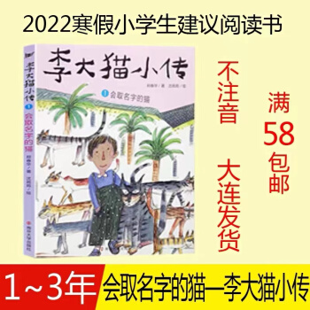 2022年寒假小學生123低年級建議閱讀書123年級寒假課外推薦閱讀書 李大貓小傳