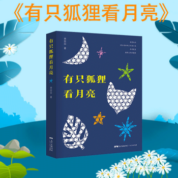 有只狐貍看月亮