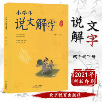 2020版小學生說文解字四年級下冊統(tǒng)編語文教科書生字學習用書人教版部編版