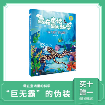 "巨無霸"的偽裝 6-8歲推薦閱讀 注音版 彩圖