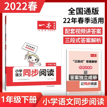 2022一本小學(xué)一年級下冊語文同步閱讀訓(xùn)練 22年春季全國通用視頻講解三段式答案解析 開心教育