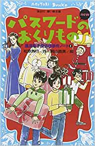 The (blue bird library Kodansha) - gift of the new password (Revised) - 2 wind beach cyberdetective Dan incident notes (2011) ISBN: 4062852640 [Japanese Import]