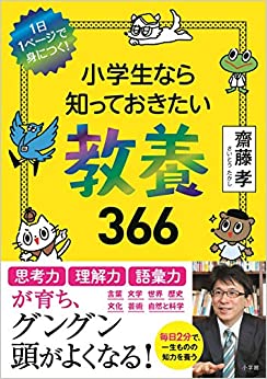 小學生なら知っておきたい教養(yǎng)366: 1日1ページで身につく!