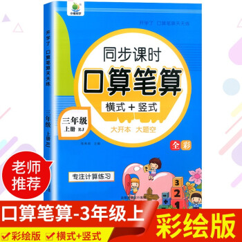 開學了三年級上冊口算題卡 口算天天練人教版10800道小學數(shù)學練習題同步練習冊口算本口算練習教材每天100道