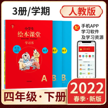 2022春小學(xué)生繪本課堂四年級(jí)下冊(cè)數(shù)學(xué)人教版(RJ)第3版A學(xué)習(xí)書知識(shí)梳理復(fù)習(xí)開明出版社六三制