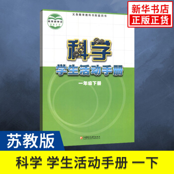 教科書1下 科學學生活動手冊 義務教育教科書配套用書 小學一年級下冊科學學生活動手冊 教材同步輔導練習冊