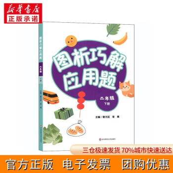 [新華書店]圖析巧解應(yīng)用題 2年級 下冊常青9787576010381華東師范大學(xué)出版社 正版