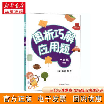 [新華書(shū)店]圖析巧解應(yīng)用題 1年級(jí) 下冊(cè)常青9787576010299華東師范大學(xué)出版社 正版