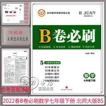 2022新版B卷必刷數(shù)學(xué)七年級(jí)下冊(cè)北師大版 贈(zèng)原版參考答案