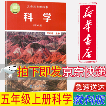 【新華書店正版】2022新版教科版小學五5年級上冊科學書課本 科學五年級上冊 教育科學出版人教版小學五年級科學上