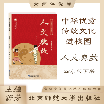 中華優(yōu)秀傳統(tǒng)文化進(jìn)校園 四年級下冊 人文典故 舒芳主編