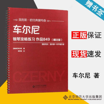 車爾尼鋼琴流暢練習(xí) 作品849精注版 車爾尼 北京師范大學(xué)出版社 國(guó)際同步國(guó)內(nèi)第1本平鋪樂(lè)譜