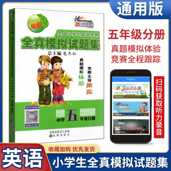 2022版全國小學(xué)生英語競賽全真模擬試題集小學(xué)五年級分冊附二維碼聽聽力總主編包天仁吉林文化音像出版社