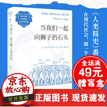 R 當我們一起向獅子扔石頭 人類如何在社會中進化 人類簡史 番外篇 我們是誰 從哪里來 有趣的心