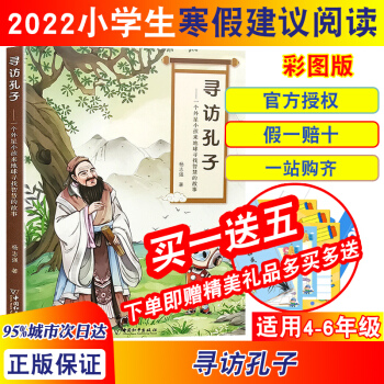 2022年寒假建議閱讀圖書(shū)尋訪(fǎng)孔子-一個(gè)外星小孩來(lái)地球?qū)ふ抑腔鄣墓适?搭配大國(guó)功勛-共和國(guó)勛章獲得者 尋訪(fǎng)孔子