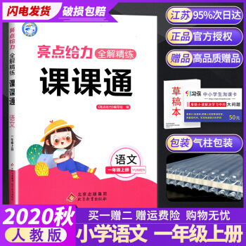 【江蘇版】2020秋亮點(diǎn)給力全解精練課課通 語文 一年級(jí)/1年級(jí) 上 小學(xué)同步教材講解教輔工具書