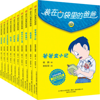 裝在口袋里的爸爸.套裝10冊(彩色版) 幼兒圖書 早教書 故事書 兒童書籍 圖書