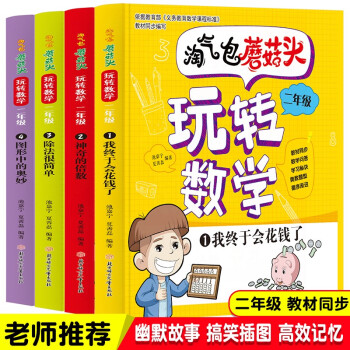 淘氣包蘑菇頭玩轉(zhuǎn)數(shù)學二年級4冊