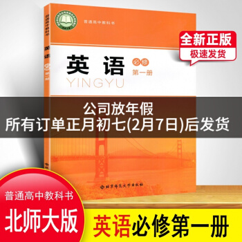 新改版北師大版高中英語(yǔ)第一冊(cè) 必修1學(xué)生用書(shū) 北京師范大學(xué)出版社教科書(shū)教材課本 高一上學(xué)期適用