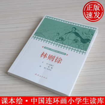 林則徐 課本繪 中國連環(huán)畫小學(xué)生讀庫 閱讀游戲和故事拓展 朱光玉 繪 連環(huán)畫出版社