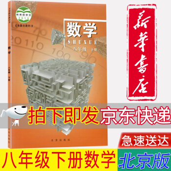 【新華書店正版】2022北京版8八年級下冊數(shù)學(xué)書課本教材教科書北京版初二下冊數(shù)學(xué)書北京8年級下冊數(shù)學(xué)北京出版社北京版八下數(shù)學(xué)8下數(shù)學(xué)