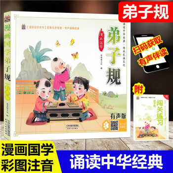 笨笨狼童書坊 漫畫國學(xué)弟子規(guī) 彩圖注音有聲版 兒童小學(xué)生國學(xué)經(jīng)典啟蒙早教課外閱讀書籍