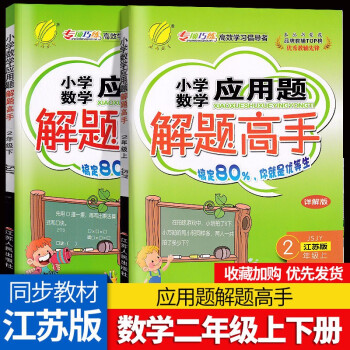 2本2021春雨教育小學(xué)數(shù)學(xué)應(yīng)用題解題高手二年級上下冊蘇教版2上下專項(xiàng)強(qiáng)化思維訓(xùn)練大全數(shù)學(xué)解決問題練