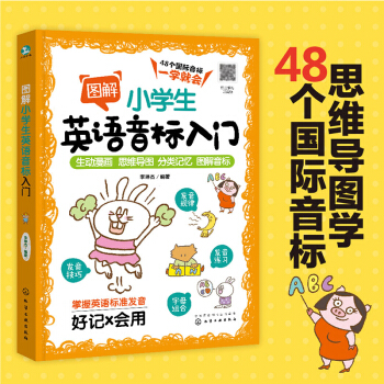 圖解小學(xué)生英語音標(biāo)入門